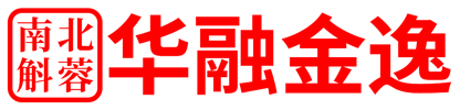 华融金逸